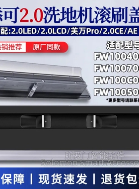 适配添可洗地机滚刷盖板2.0LCD/2.0LED滚刷罩芙万PRO滚刷上盖配件