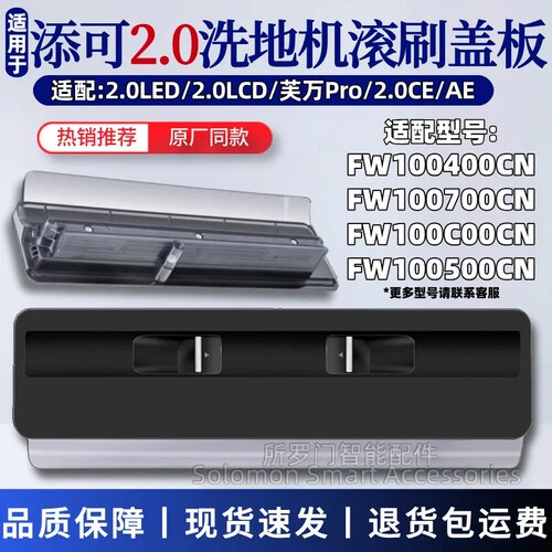 适配添可洗地机滚刷盖板2.0LCD/2.0LED滚刷罩芙万PRO滚刷上盖配件