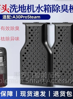 适用石头A30ProSteam洗地机除臭模块配件水箱除异味抑菌模块组件