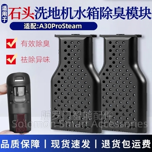 适用石头A30ProSteam洗地机除臭模块配件水箱除异味抑菌模块组件