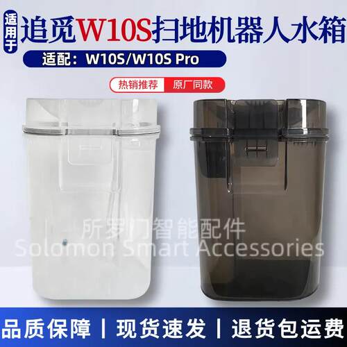 适配追觅W10S扫地机器人水箱W10S Pro污水箱清水箱原装通用水桶
