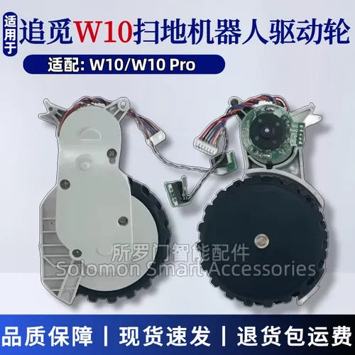 追觅W10/W10Pro驱动轮左右轮