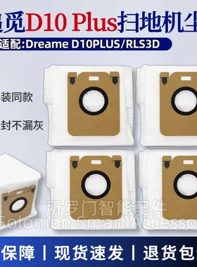 适配追觅Dreame D10Plus扫地机器人尘袋配件RLS3D集尘垃圾袋原装