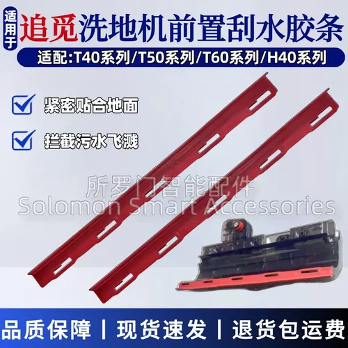 追觅洗地机前置刮水条T40/H40