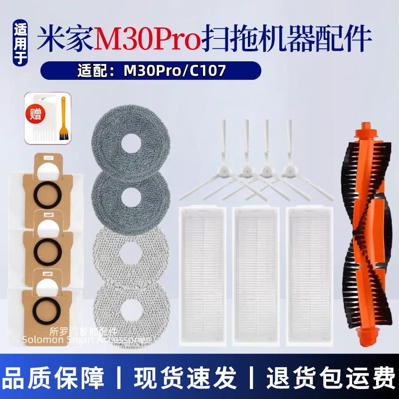 适配米家M30Pro全能扫拖机器人配件C107滚刷滤网边刷尘袋抹布耗材