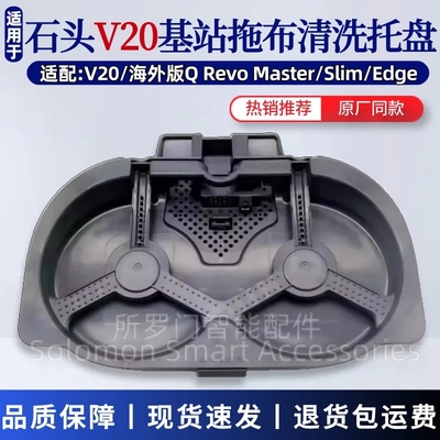 适配石头扫地机器人V20基座清洁托盘Qrevo Master基站清洗盘底座