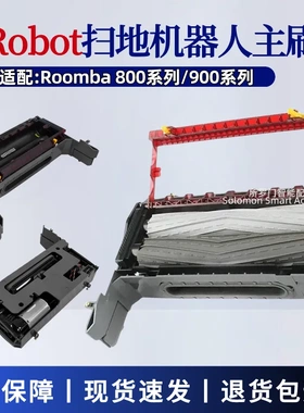 适用iRobot扫地机器人配件Roomba 800系/900系主刷框滚刷仓毛刷笼