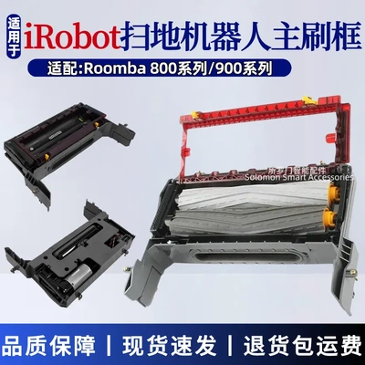 适用iRobot扫地机器人配件Roomba 800系/900系主刷框滚刷仓毛刷笼