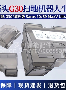适配石头G30扫地机器人尘盒滤网配件Saros 10/S9MaxV Ultra灰尘盒