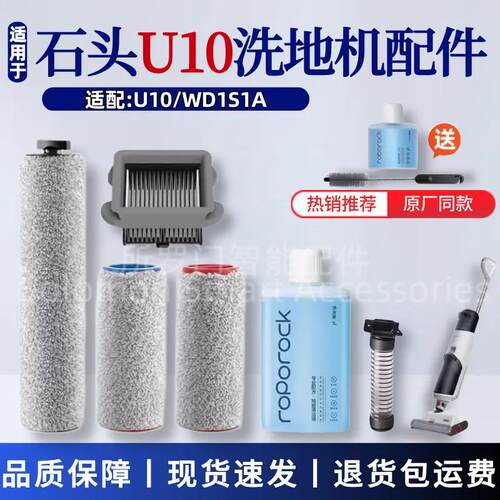 石头洗地机U10配件WD1S1A主刷过滤网软绒滚刷滚筒滤芯清洁液耗材