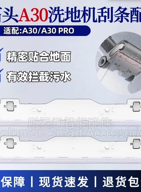 适配石头A30洗地机刮水条配件A30 Pro刮条胶条专用刮水板组件耗材