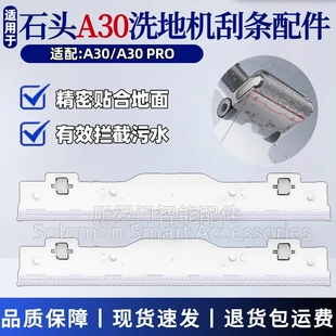 适配石头A30洗地机刮水条配件A30 Pro刮条胶条专用刮水板组件耗材