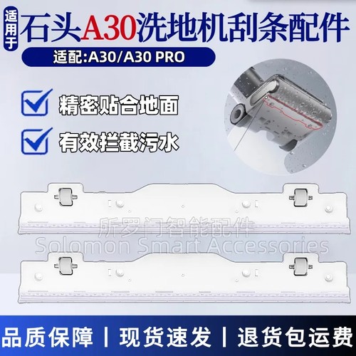 适配石头A30洗地机刮水条配件A30 Pro刮条胶条专用刮水板组件耗材