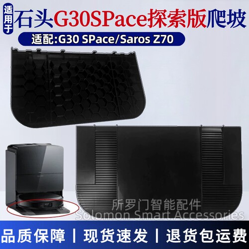 石头G30Space扫地机器人坡道
