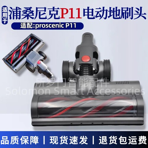 浦桑尼克P11吸尘器地刷头