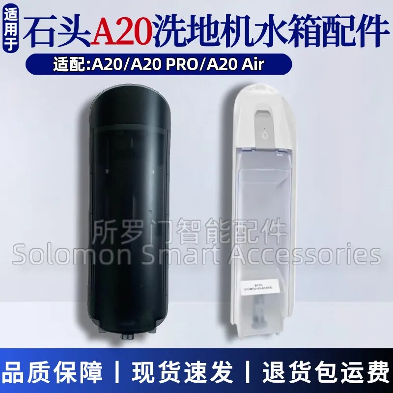石头A20Pro/A20air清水箱污水箱图片