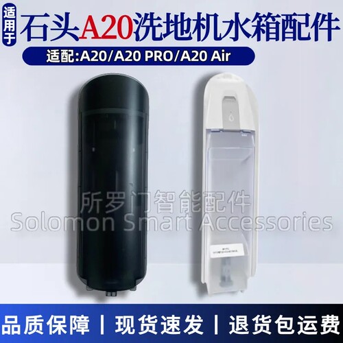石头A20Pro/A20air清水箱污水箱