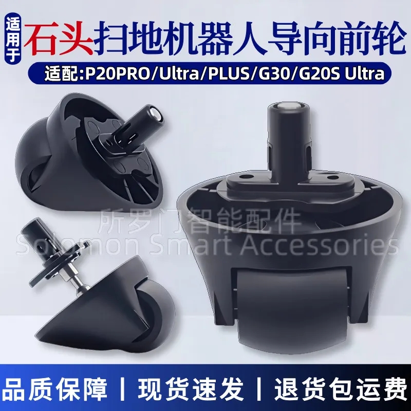 适配石头扫地机器人导向轮P20Pro/Ultra万向轮G30/G20S Ultra前轮