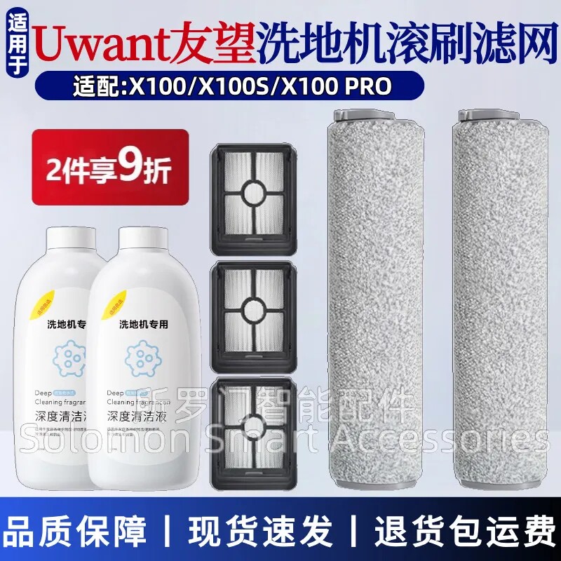 适配UWANT友望洗地机X100S配件X100Pro滚刷主刷滤网滤芯清洁液剂图片