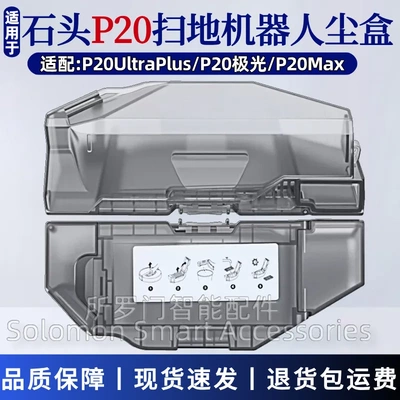 石头P20UltraPlus扫地机集尘盒