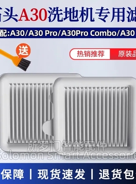 适配石头A30洗地机配件A30Pure/A30ProCombo/Steam过滤网滤芯耗材