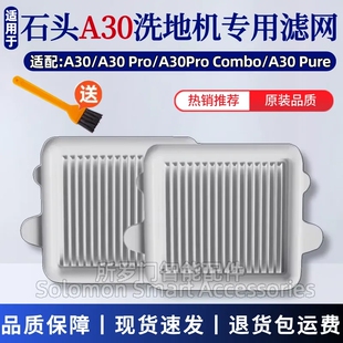 适配石头A30洗地机配件A30Pure/A30ProCombo/Steam过滤网滤芯耗材