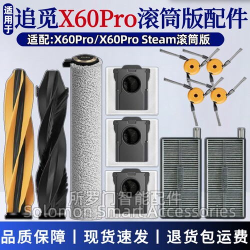追觅X60Pro滚筒版扫地机配件
