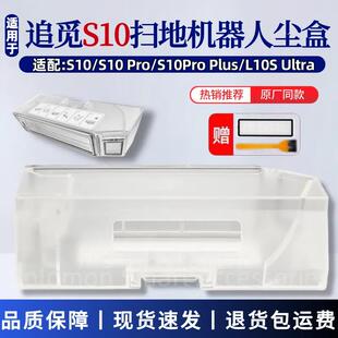 适用追觅S10集尘盒S10 Pro/L10S ultra扫地机器人配件垃圾灰尘盒