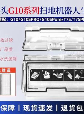 适配石头扫地机器人专用配件G10S/T7S/T7S Plus集尘盒G10尘盒滤网