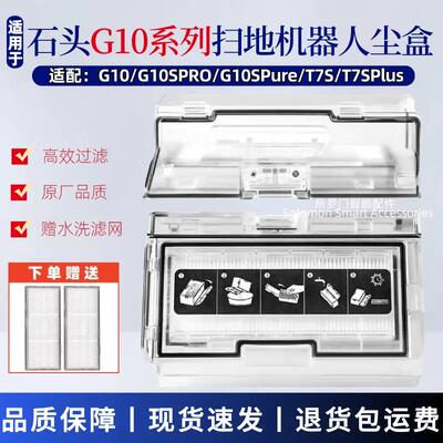 适配石头扫地机器人专用配件G10S/T7S/T7S Plus集尘盒G10尘盒滤网