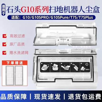 适配石头扫地机器人专用配件G10S/T7S/T7S Plus集尘盒G10尘盒滤网