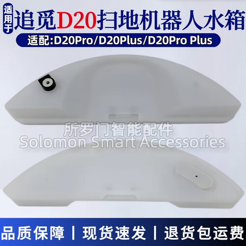 追觅DreameD20Pro扫地机水箱