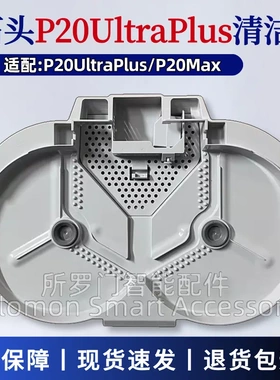 适配石头P20UltraPlus扫地机清洗盘P20Max基站底座清洁托盘配件
