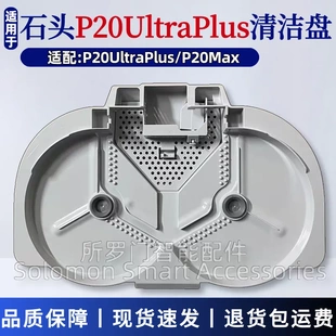 适配石头P20UltraPlus扫地机清洗盘P20Max基站底座清洁托盘配件