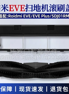 适配睿米EVEPlus扫地机器人主刷罩配件SDJ01RM滚刷盖板滚筒盖耗材