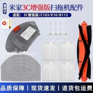 适配米家扫拖机器人3C增强版配件C103/E10/B112主刷边刷滤网抹布