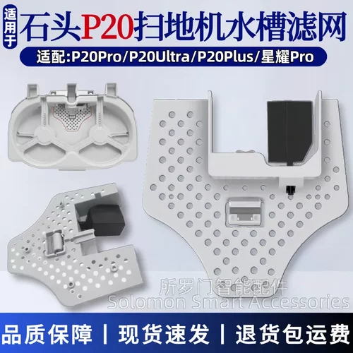 石头P20扫地机器人水槽滤网