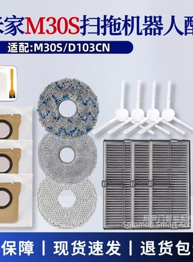 适配米家M30S全能扫拖机器人配件D103CN滚刷滤网边刷尘袋抹布耗材