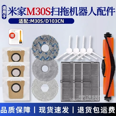 适配米家M30S全能扫拖机器人配件D103CN滚刷滤网边刷尘袋抹布耗材