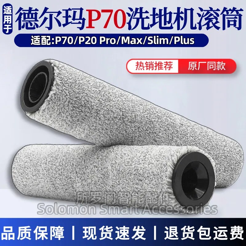 适配德尔玛P70洗地机配件P20Pro/P20Max/P20Plus滚筒滚刷滚轴吸头