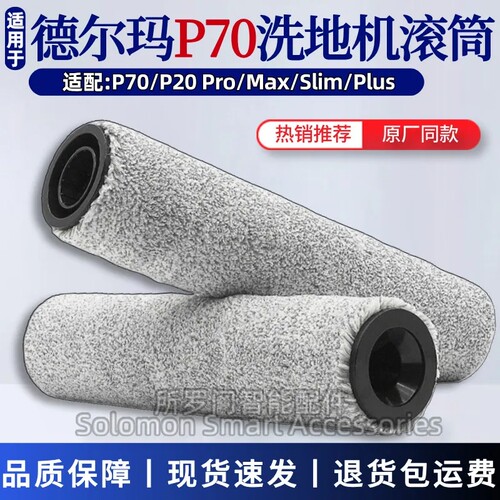 适配德尔玛P70洗地机配件P20Pro/P20Max/P20Plus滚筒滚刷滚轴吸头