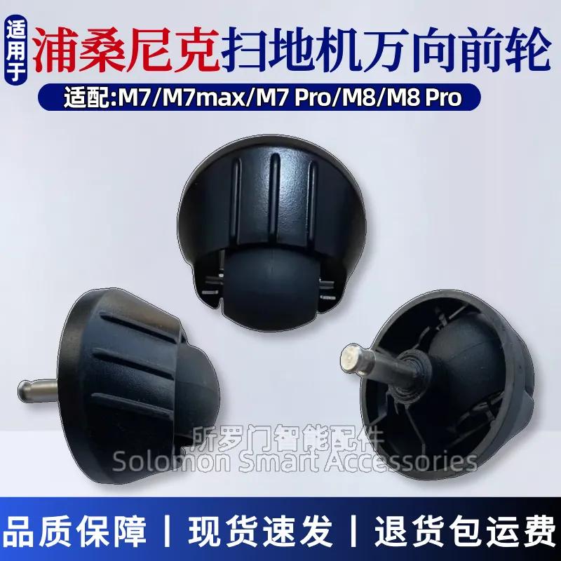 前轮配件扫地机器人M7