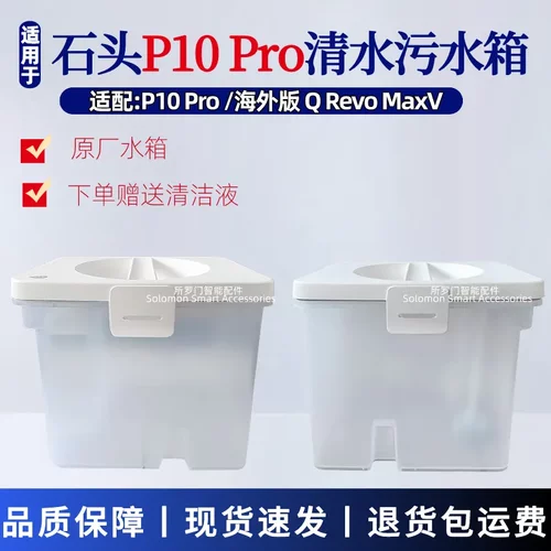 石头扫地机P10pro清水箱污水箱