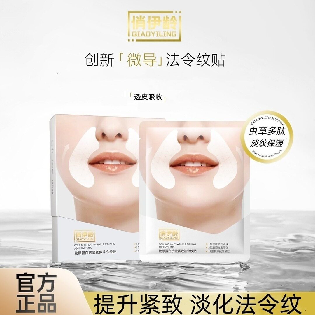 俏伊龄胶原蛋白法令纹贴 紧致细纹 皱纹 八字纹 保湿