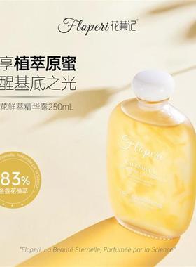 花蒹记FLOPERI金盏花鲜萃精华露250ml保湿舒缓积雪草芍药根