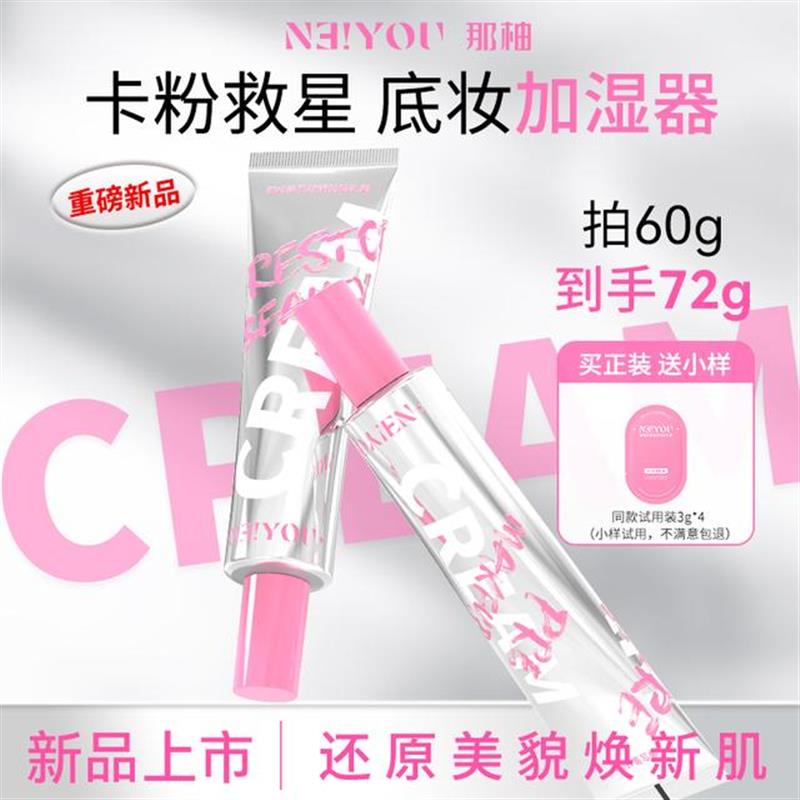 【Z】NEIYOU那柚贴贴霜底妆前乳打面底隔离补水保湿不卡粉官方正