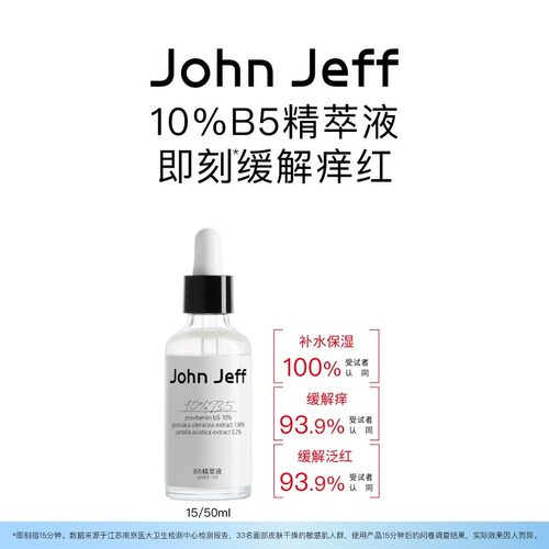John Jeff B5精华液积雪草缓解泛红干痒补水保湿干敏肌敏感肌姐夫
