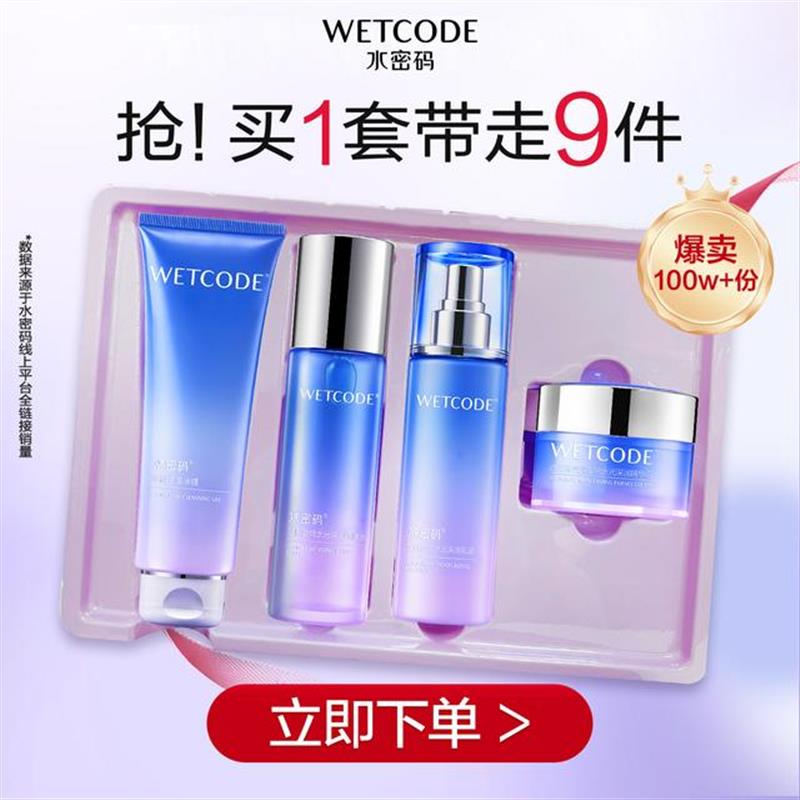 【618好物节】水密码玻尿酸钠补水保湿四件套水乳套装深润水光肌