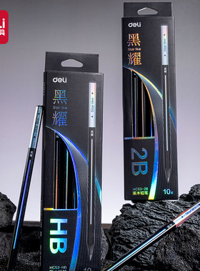 得力HC53黑耀黑木铅笔HB/2B小学生初学者素描黑色涂卡笔每盒10支