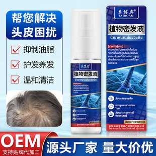 泰博奥植物密发液 滋润发根固发舒缓头发稀疏出油头痒外用保健液